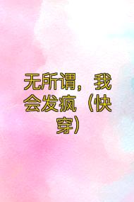 无所谓,我会发疯(快穿)
