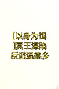 [以身为饵]冥王深陷反派温柔乡