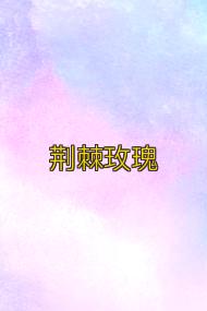 荆棘玫瑰