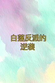白莲反派的逆袭