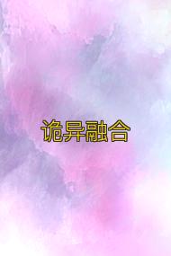 诡异融合