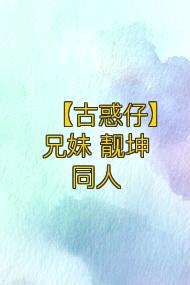 【古惑仔】兄妹 靓坤同人
