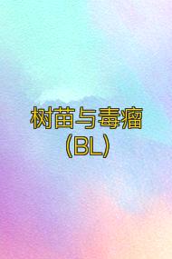 树苗与毒瘤(BL)