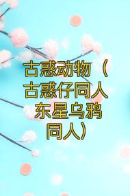 古惑动物(古惑仔同人 东星乌鸦同人)