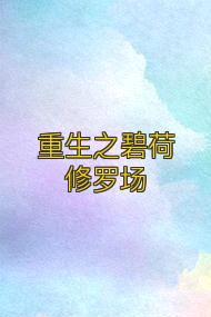 重生之碧荷修罗场