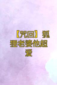 【咒回】狐狸老婆他超爱