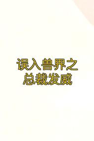误入兽界之总裁发威