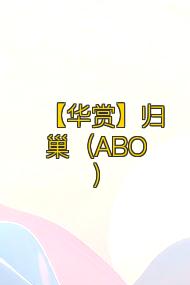 【华赏】归巢(ABO)