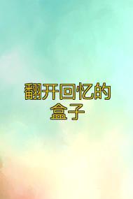翻开回忆的盒子