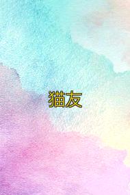 猫友