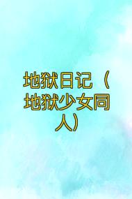 地狱日记(地狱少女同人)