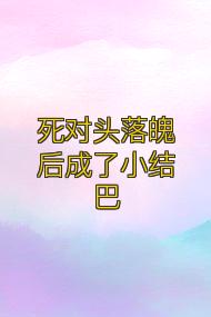 死对头落魄后成了小结巴