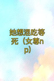她想混吃等死(女尊np)