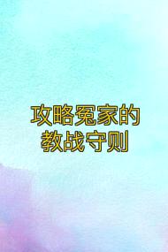 攻略冤家的教战守则