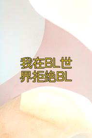 我在BL世界拒绝BL