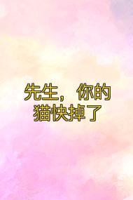 先生,你的猫快掉了