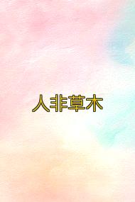 人非草木