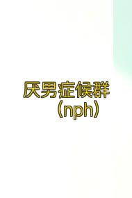 厌男症候群(nph)