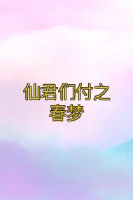 仙君们付之春梦