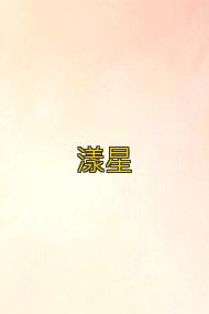 漾星