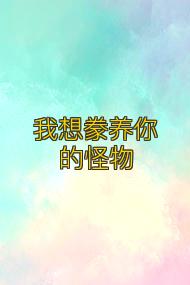 我想豢养你的怪物