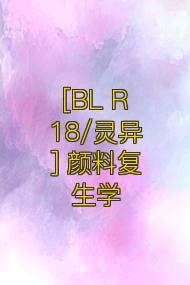 [BL R18/灵异] 颜料复生学