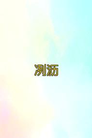 冽沥