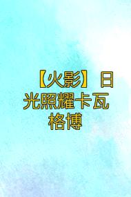 【火影】日光照耀卡瓦格博