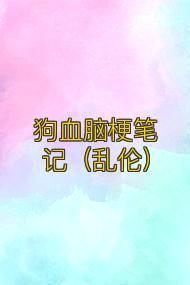 狗血脑梗笔记(乱伦)