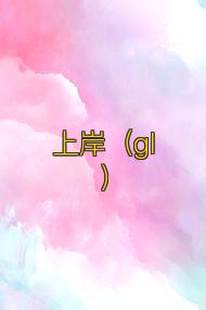 上岸(gl)